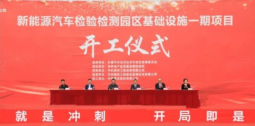 新能源汽車(chē)檢驗(yàn)檢測(cè)園區(qū)一期基礎(chǔ)設(shè)施建設(shè)項(xiàng)目開(kāi)工儀式在長(zhǎng)春汽開(kāi)區(qū)舉行